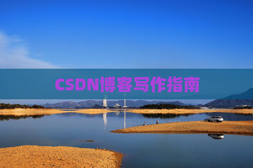 CSDN博客写作指南