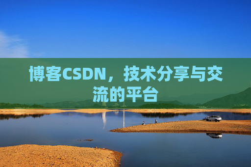 博客CSDN，技术分享与交流的平台