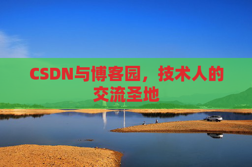 CSDN与博客园,技术人的交流圣地